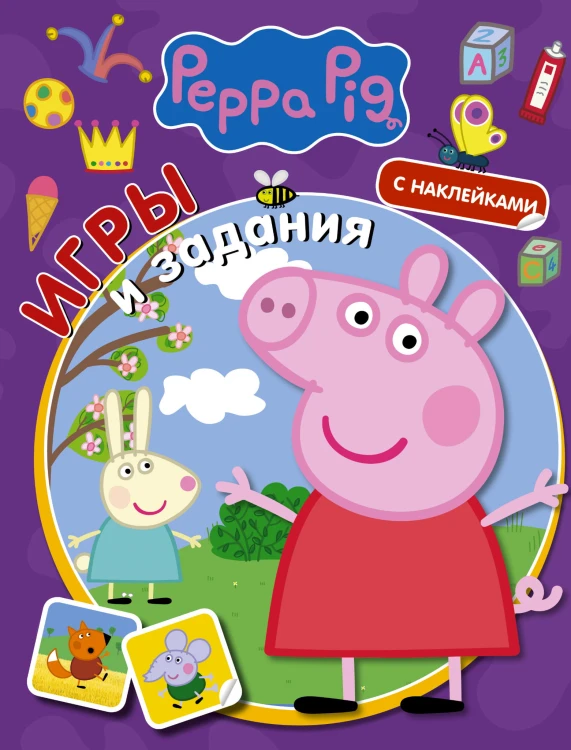 Свинка Пеппа. Игры и задания (с наклейками)