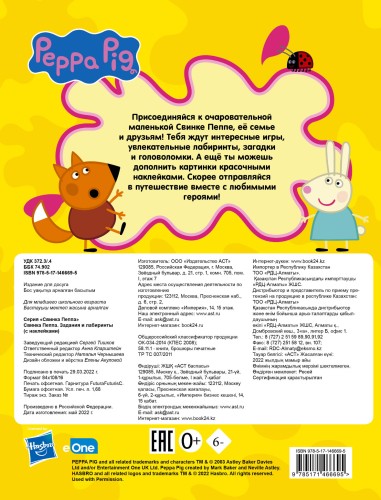 Свинка Пеппа. Задания и лабиринты (с наклейками)
