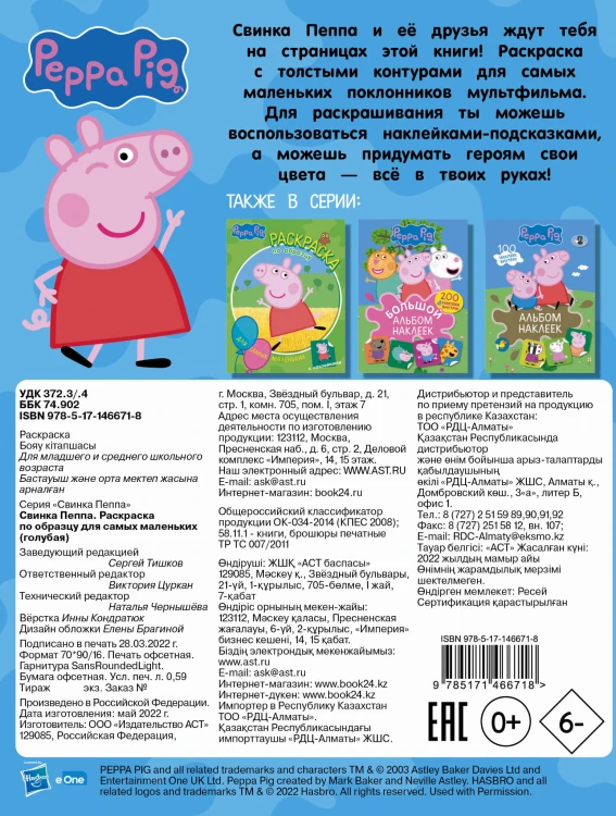 Свинка Пеппа. Раскраска по образцу для самых маленьких (голубая)