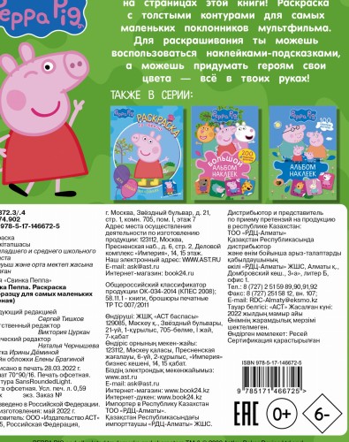 Свинка Пеппа. Раскраска по образцу для самых маленьких (зелёная)