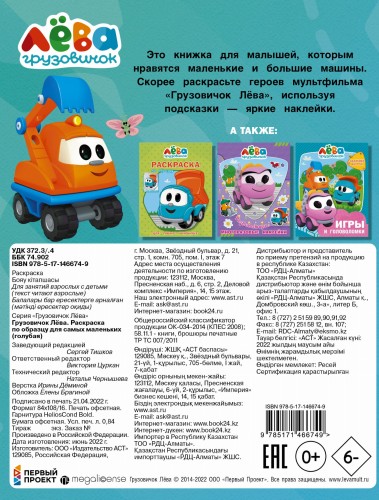 Грузовичок Лёва. Раскраска по образцу для самых маленьких (голубая)