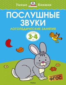 Послушные звуки. Логопедические занятия, 3-4 года