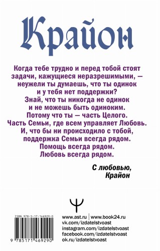 Крайон. Под защитой Вселенной. Помощь на каждый день