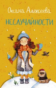 Неслучайности