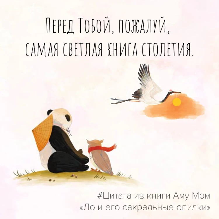 Ло и его сакральные опилки. Дзен-сказки о счастье, пчелах и пути в Страну Мудрости