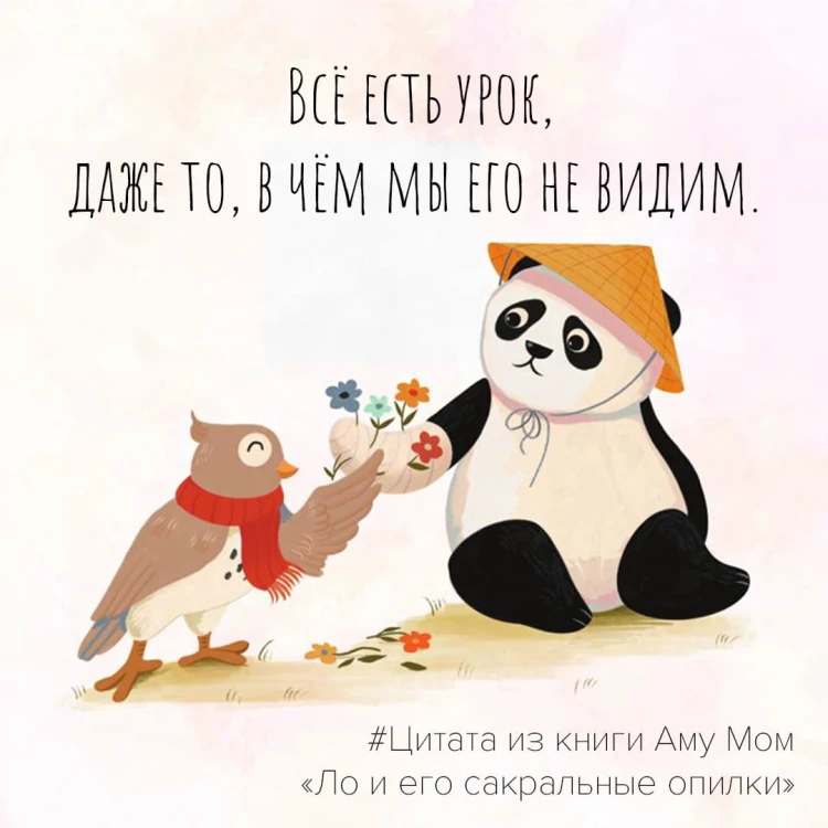Ло и его сакральные опилки. Дзен-сказки о счастье, пчелах и пути в Страну Мудрости
