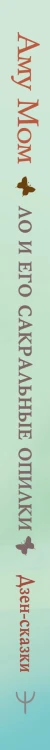 Ло и его сакральные опилки. Дзен-сказки о счастье, пчелах и пути в Страну Мудрости