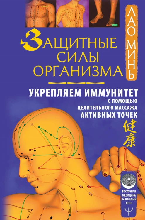 Защитные силы организма. Укрепляем иммунитет с помощью целительного массажа активных точек