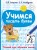Учимся писать буквы