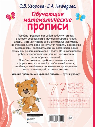 Обучающие математические прописи
