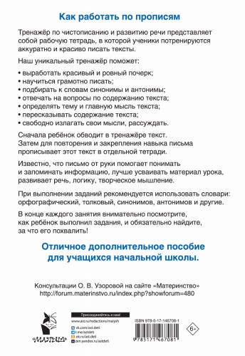 Тренажер по чистописанию и развитию речи 2-4 классы