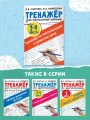 Тренажер по чистописанию и развитию речи 2-4 классы