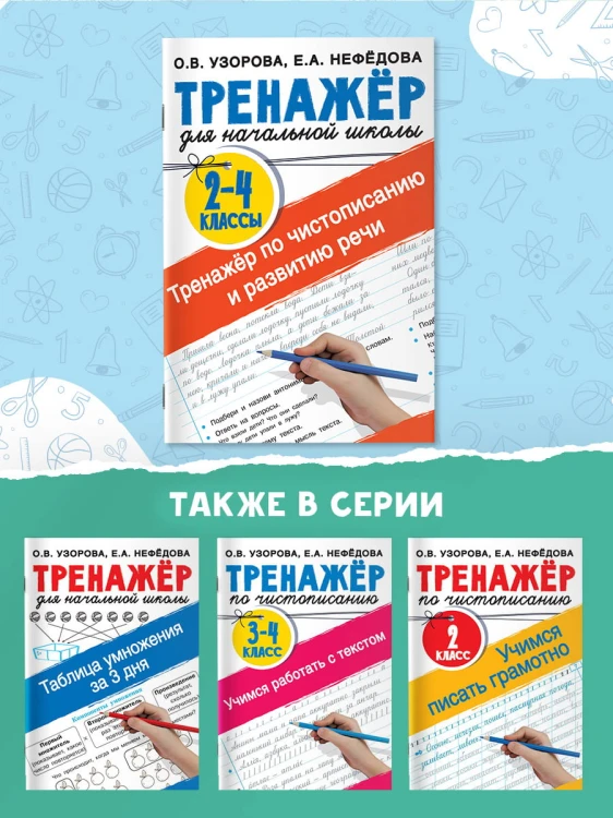 Тренажер по чистописанию и развитию речи 2-4 классы