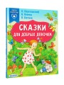 Сказки для добрых девочек