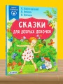Сказки для добрых девочек