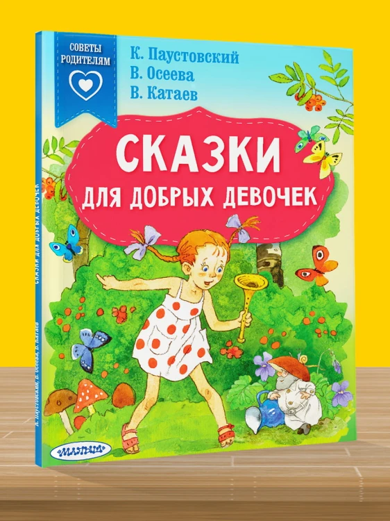 Сказки для добрых девочек