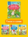Сказки для добрых девочек