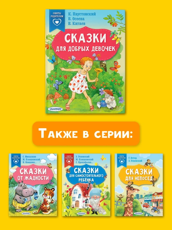 Сказки для добрых девочек