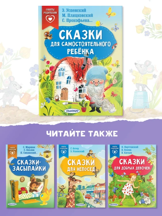 Сказки для самостоятельного ребенка