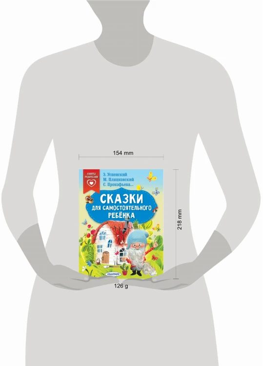 Сказки для самостоятельного ребенка