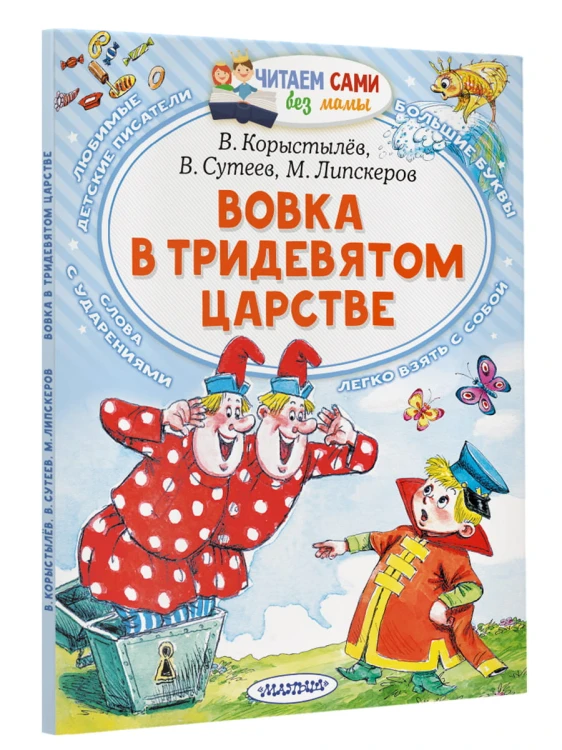 Вовка в Тридевятом царстве
