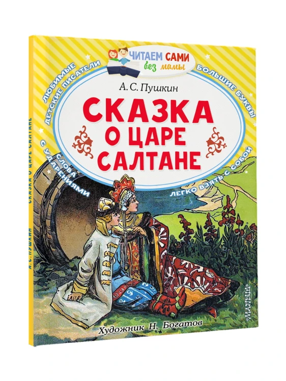 Сказка о царе Салтане