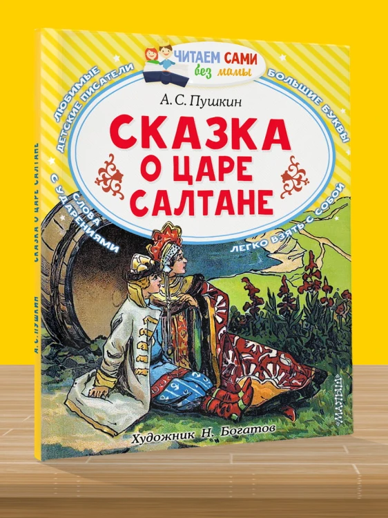Сказка о царе Салтане