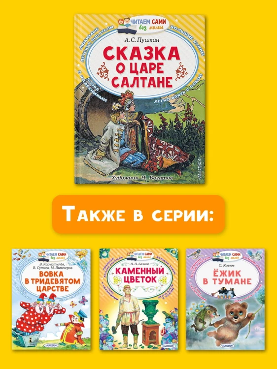 Сказка о царе Салтане
