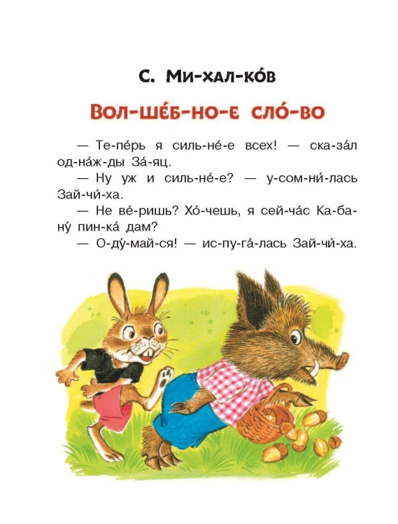 Лучшие сказки: первое чтение по слогам