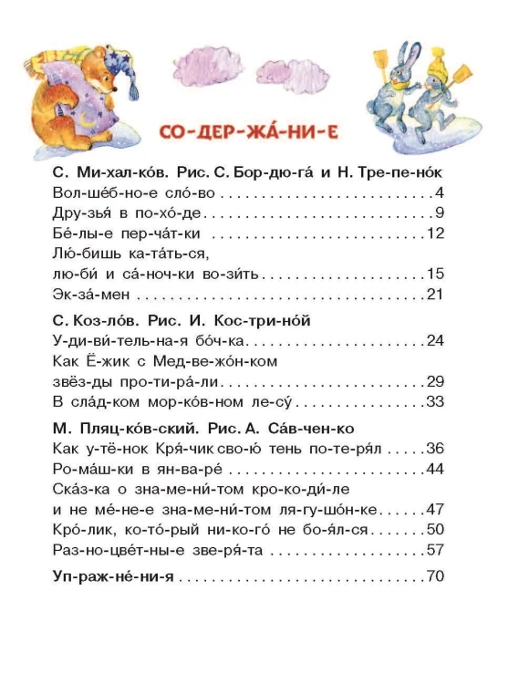 Лучшие сказки: первое чтение по слогам