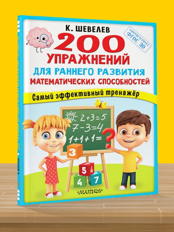 200 упражнений для раннего развития математических способностей