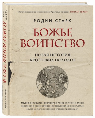 Божье воинство. Новая история Крестовых походов