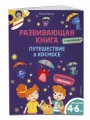 Развивающая книга с наклейками. Путешествие в космосе