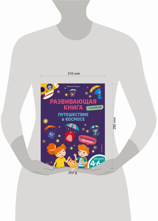 Развивающая книга с наклейками. Путешествие в космосе