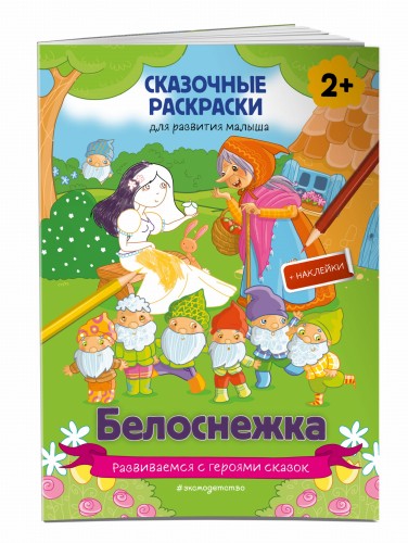 Белоснежка (+ более 60 наклеек)