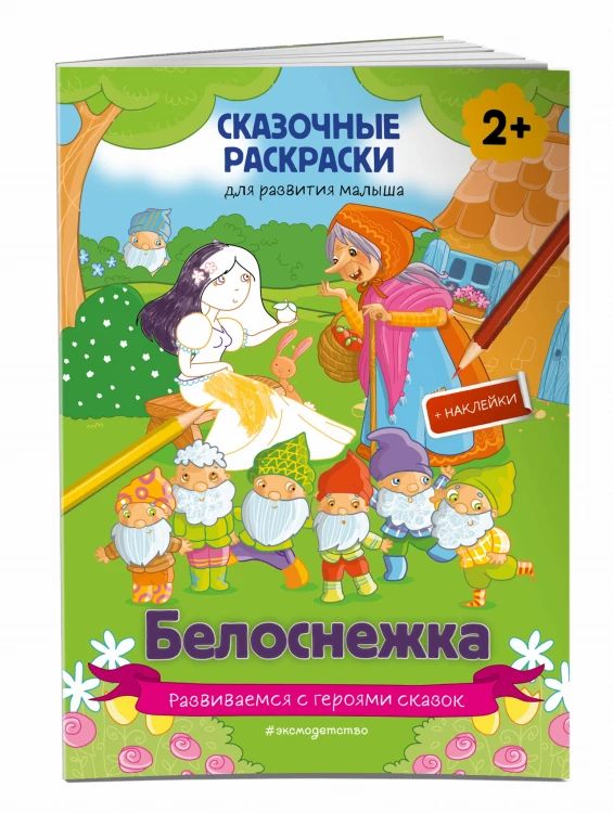 Белоснежка (+ более 60 наклеек)