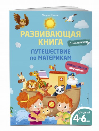 Развивающая книга с наклейками. Путешествие по материкам