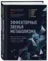 Эффекторные звенья метаболизма. Биологически-активные вещества пищи в лечении ожирения: от теории и модели к практике