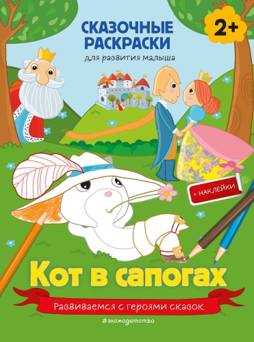 Кот в сапогах (+ более 40 наклеек)