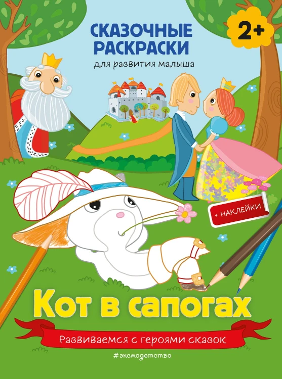 Кот в сапогах (+ более 40 наклеек)