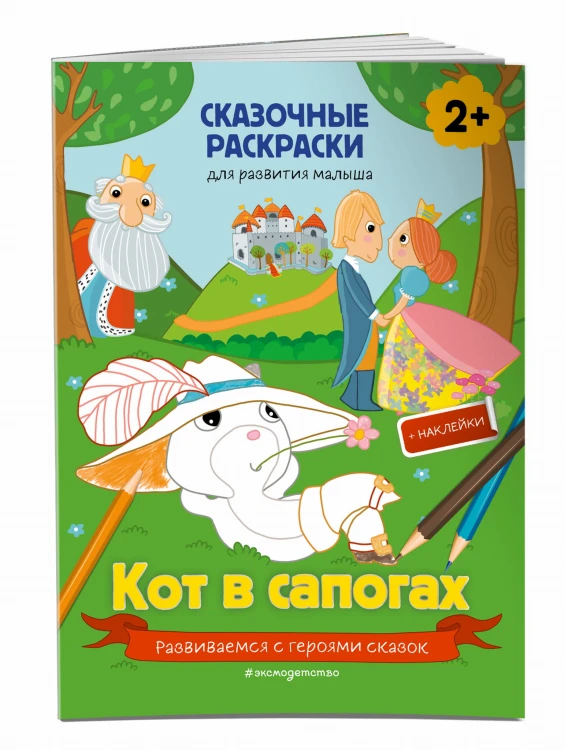 Кот в сапогах (+ более 40 наклеек)