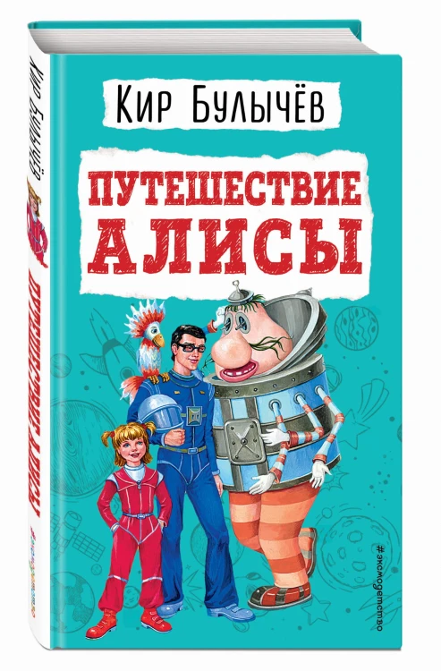 Путешествие Алисы (ил. Е. Мигунова)