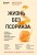 Жизнь без псориаза. Методика естественного излечения дерматоза и экземы без применения лекарств