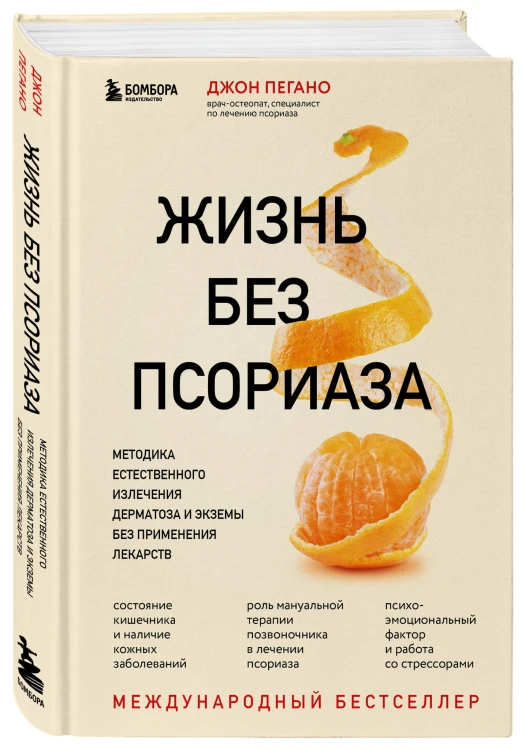 Жизнь без псориаза. Методика естественного излечения дерматоза и экземы без применения лекарств