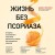 Жизнь без псориаза. Методика естественного излечения дерматоза и экземы без применения лекарств