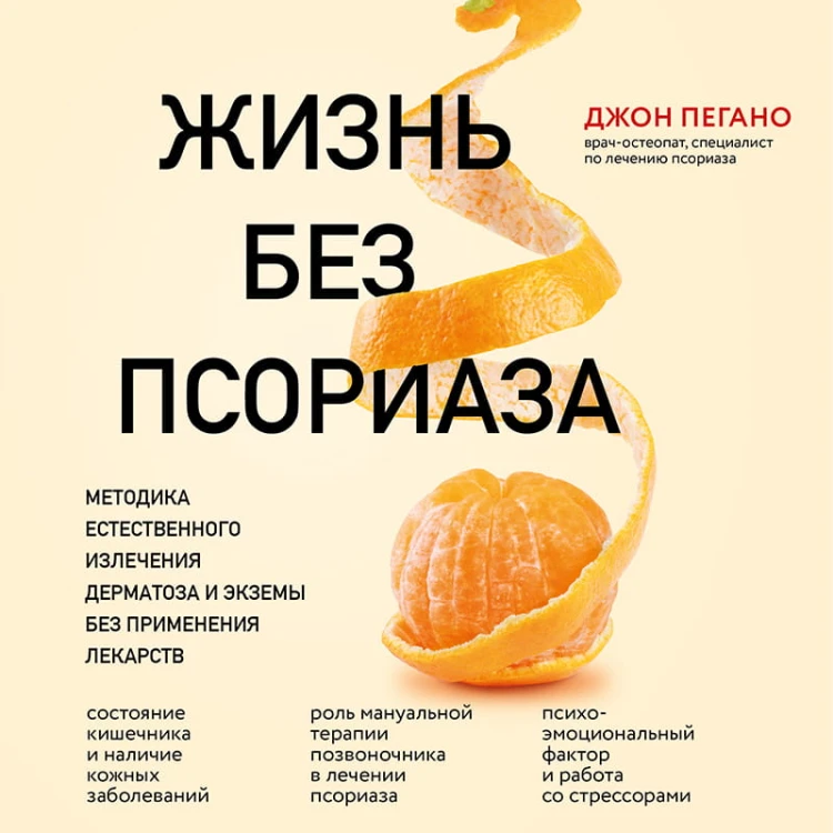 Жизнь без псориаза. Методика естественного излечения дерматоза и экземы без применения лекарств