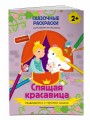 Спящая красавица (+ более 40 наклеек)