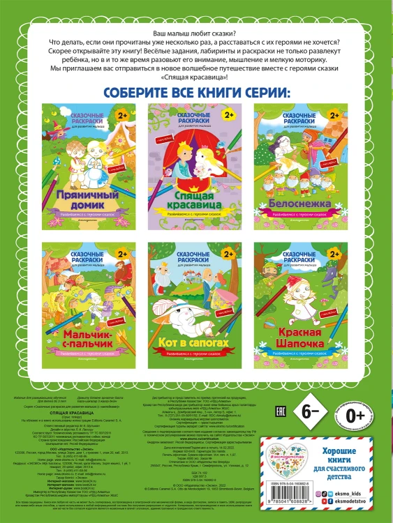 Спящая красавица (+ более 40 наклеек)