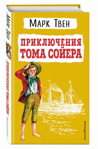 Приключения Тома Сойера (ил. В. Гальдяева)