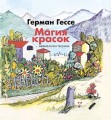 1.МАГИЯ КРАСОК